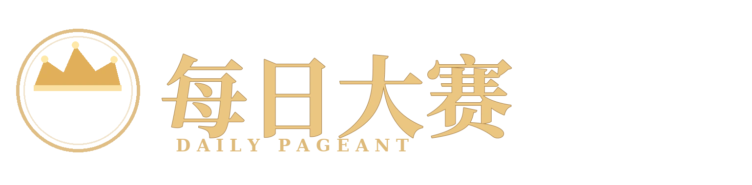 每日大赛 DAILY VIEW 品牌标识